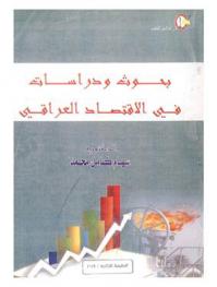  بحوث ودراسات في الاقتصاد العراقي