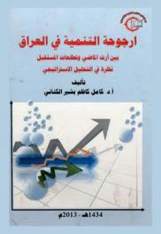  أرجوحة التنمية في العراق بين أرث الماضي وتطلعات المستقبل : نظرة في التحليل الاستراتيجي