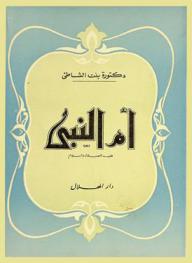  أم النبي (عليه الصلاة والسلام)