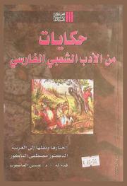 حكايات من الأدب الشعبي الفارسي
