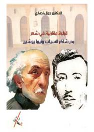 قراءة مقارنية في شعر بدر شاكر السياب ونيما يوشيج