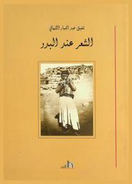  الشعر عند البدو