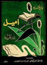 إميل، أو، تربية الطفل من المهد إلى الرشد