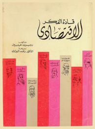 قادة الفكر الاقتصادي