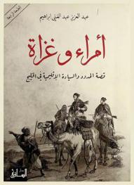 أمراء وغزاة : قصة الحدود والسيادة الإقليمية في الخليج