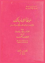 موطأ الإمام مالك : عالم المدينة أبي عبد الله مالك بن أنس الأصبحي (93-189 هـ)