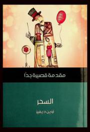 السحر : مقدمة قصيرة جدا