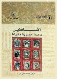 الأساطير : دراسة حضارية مقارنة