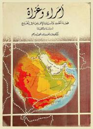أمراء وغزاة : قصة الحدود والسيادة الإقليمية في الخليج : (دراسة وثائقية)