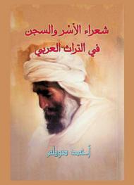  شعراء الأسر والسجن في التراث العربي