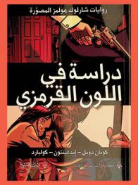  دراسة في اللون القرمزي : روايات شارلوك هولمز المصورة