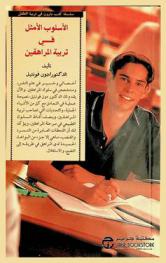  الأسلوب الأمثل في تربية المراهقين