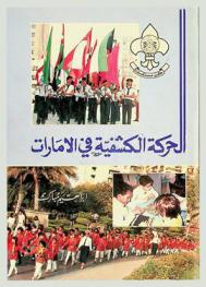  الحركة الكشفية في الإمارات