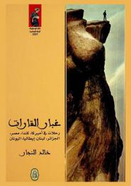 غبار القارات : رحلات في أمريكا، كندا، مصر، الجزائر، لبنان، إيطاليا، اليونان