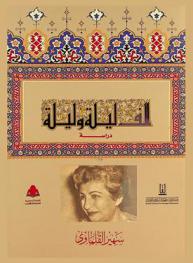 ألف ليلة وليلة : دراسة