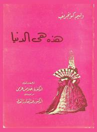 هذه هي الدنيا