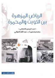  الرياض المزهرة بين الكويت والمحمرة