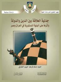  جدلية العلاقة بين الدين والسياسة في إسرائيل وأثرها على البنية الدستورية في العراق ومصر = The dialectic of the relationship between religion and stat and its impact on constitutional structure in Iraq and Egypt