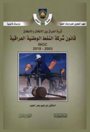  ثروة العراق بين الانغلاق والانطلاق : قانون شركة النفط الوطنية العراقية 2003-2018 = Iraq national oil company law 2003-2018