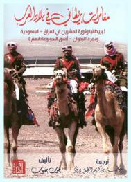  مغامرات بريطاني في بلاد العرب : بريطانيا وثورة العشرين في العراق-السعودية وتمرد الإخوان-أخلاق البدو وعاداتهم