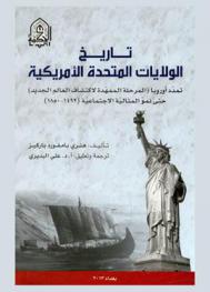 تاريخ الولايات المتحدة : تمدد أوروبا : (المرحلة الممهدة لاكتشاف العالم الجديد) حتى نمو المثالية الاجتماعية (1492-1850)