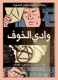  وادي الخوف : روايات شارلوك هولمز المصورة