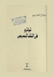  تياترو في النقد المسرحي