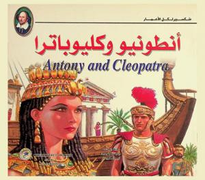 أنطونيو وكليوباترا