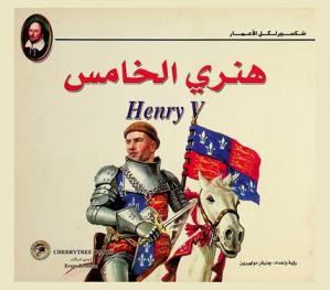  هنري الخامس