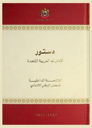 دستور الإمارات العربية المتحدة : اللائحة الداخلية للمجلس الوطني الاتحادي
