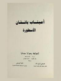 أميتاب باتشان : الأسطورة