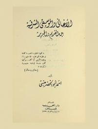  الأغاني والموسيقى الشرقية بين القديم والجديد