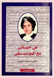  من حياتي مع الموسيقى