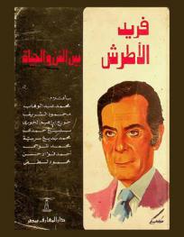  فريد الأطرش بين الفن والحياة