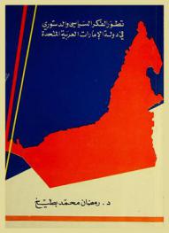 تطور الفكر السياسي والدستوري في دولة الإمارات العربية المتحدة