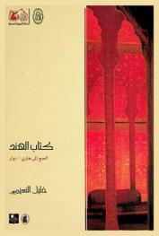  كتاب الهند : الحج إلى هاري-دوار
