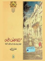  خرائط منتصف الليل : رحلات في إسطنبول، أثينا، الجزائر، طهران = Midnight's maps : travels to Istanbul, Athens, Algeria, Tehran
