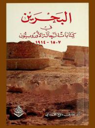  البحرين في كتابات الرحالة الأوروبيين 1507-1914