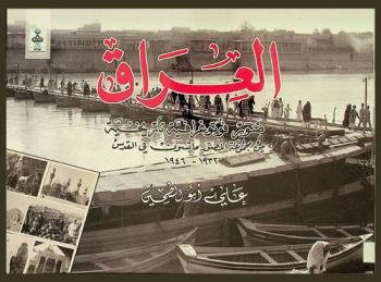  العراق : صور فوتوغرافية تاريخية من مجموعة المصور ماتسون في القدس 1932-1946