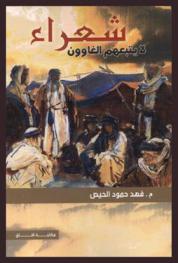  شعراء لا يتبعهم الغاوون
