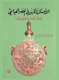 الأصناف والمهن في العصر العباسي : نشأتها وتطورها : بحث في التنظيمات الحرفية في المجتمع العربي الإسلامي