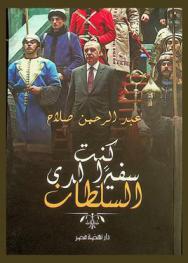  كنت سفيرا لدي السلطان : مذكرات آخر سفير لمصر لدى تركيا (2010-2013)