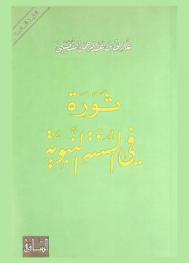 ثورة في السنة النبوية