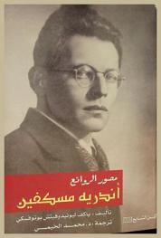 مصور الروائع أندريه مسكفين