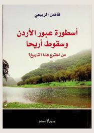  أسطورة عبور الأردن وسقوط أريحا : من اخترع هذا التاريخ