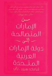  من الإمارات المتصالحة إلى دولة الإمارات العربية المتحدة : مجتمع في مرحلة تحول