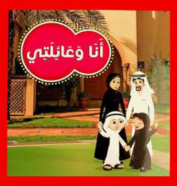  أنا وعائلتي = Me and my family