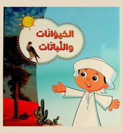الحيوانات والنباتات = Animals and plants
