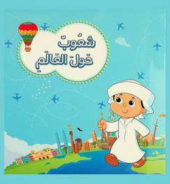  شعوب حول العالم = Nations around the world