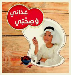  غذائي وصحتي = My health and my food